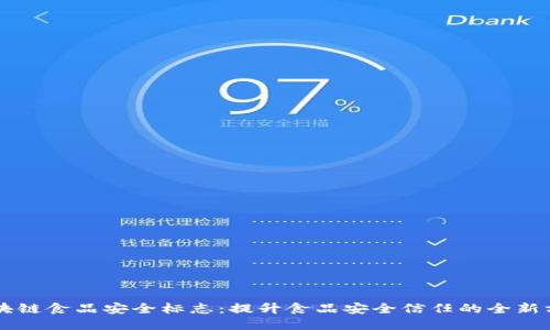 区块链食品安全标志：提升食品安全信任的全新方式