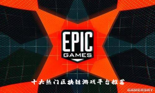 十大热门区块链游戏平台推荐