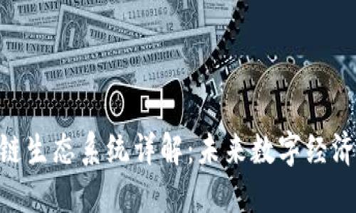 HHS区块链生态系统详解：未来数字经济的新蓝海