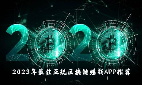 2023年最佳正规区块链赚钱APP推荐