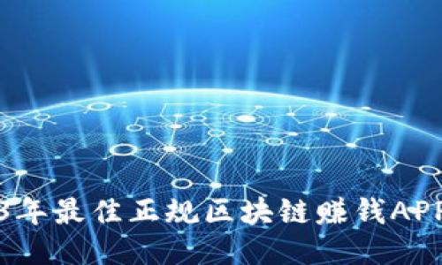 2023年最佳正规区块链赚钱APP推荐