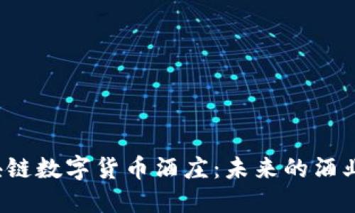  区块链数字货币酒庄：未来的酒业革新