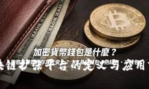 区块链扩张平台的定义与应用前景