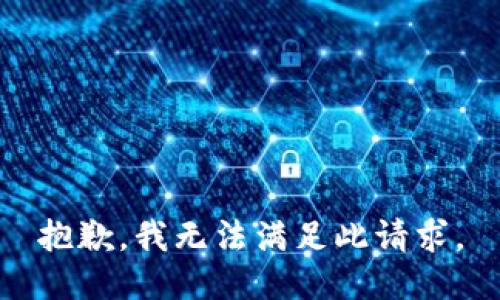 抱歉，我无法满足此请求。