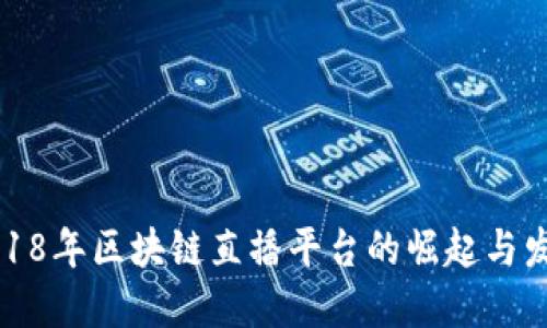 2018年区块链直播平台的崛起与发展