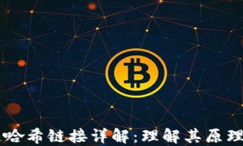 
区块链哈希链接详解：理解其原理与应用
