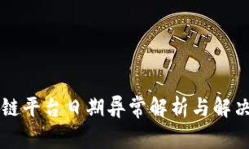 区块链平台日期异常解析与解决方案