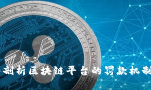 biais深入剖析区块链平台的罚款机制及其影响