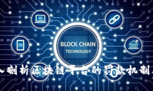 biais深入剖析区块链平台的罚款机制及其影响