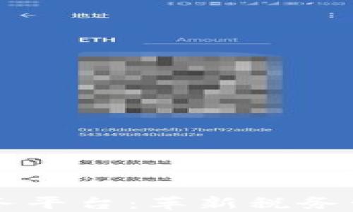 
区块链税务平台：革新税务管理的未来
