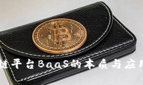 区块链平台BaaS的本质与应用解析