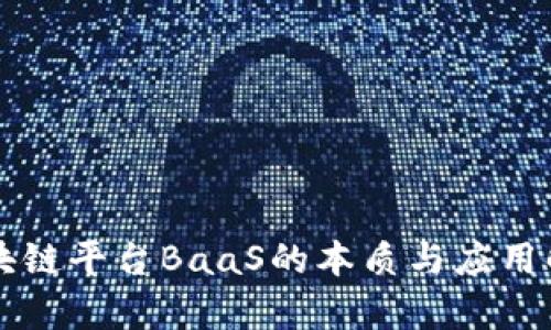 区块链平台BaaS的本质与应用解析