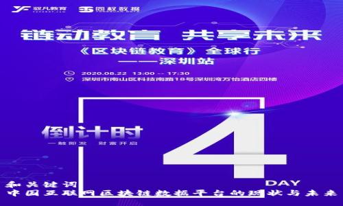 和关键词  
中国互联网区块链数据平台的现状与未来