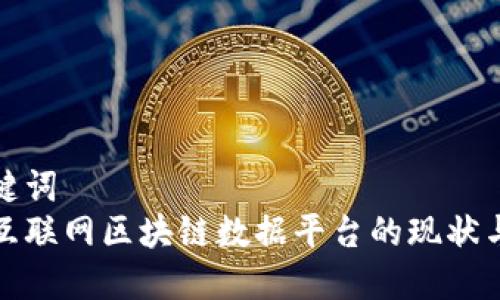 和关键词  
中国互联网区块链数据平台的现状与未来