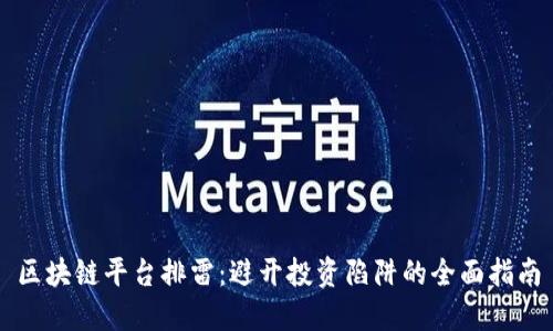 区块链平台排雷：避开投资陷阱的全面指南