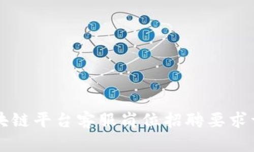 区块链平台客服岗位招聘要求详解