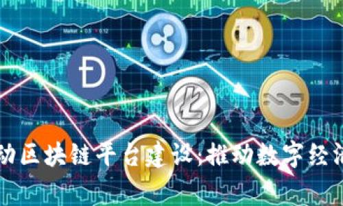 国家启动区块链平台建设：推动数字经济新生态