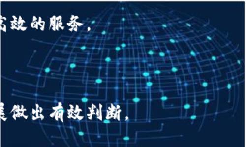 区块链拓展是什么意思

引言

区块链技术自其诞生之日起，便引发了全球范围内的关注和研究。随着技术的不断演进，区块链的应用场景愈加广泛，但针对区块链的性能、可扩展性以及网络效率等问题的探讨也越来越多。在这种背景下，“区块链拓展”这一概念应运而生。本文将对区块链拓展的含义、必要性及其主要策略展开深入分析，同时解答一系列与此相关的重要问题。

什么是区块链拓展

区块链拓展（Blockchain Scalability）是指提升区块链网络处理交易数量和能力的各种方法和技术手段。由于区块链的设计初衷是去中心化和不可篡改，但在这一过程中常常会面临交易速度慢、网络拥堵等问题，这显著限制了其应用范围和效率。因此，针对这些问题，设计有效的拓展解决方案至关重要。

区块链拓展的必要性

随着区块链技术的不断成熟，各类去中心化应用（DApps）和智能合约越来越受到欢迎，区块链的用户群体和应用场景逐渐增多。然而，很多区块链网络的交易处理能力仍旧有限，造成了交易确认时间长、手续费高等问题。这使得大量潜在用户对区块链应用产生顾虑，制约了其普及。因此，进行区块链拓展显得尤为重要。

区块链拓展的主要策略

1. 链扩展（On-chain Scaling）：
   通过改变基础协议来提升区块链的性能，比如增加区块大小、缩短区块生成时间等。

2. 链外扩展（Off-chain Scaling）：
   利用第二层解决方案，处理链下交易，从而减轻主链的负担。例如，比特币的闪电网络。

3. 分片技术（Sharding）：
   将网络分为多个部分，每个分片可以独立处理交易，提高整体网络的吞吐量。

4. 侧链技术（Sidechains）：
   通过与主链相连接的独立链，处理特定类型的交易，减少主链的交易压力。

相关问题解答

1. 区块链拓展的挑战与解决方案是什么？

区块链拓展面临诸多挑战，包括但不限于交易速度、网络安全性、去中心化程度和复杂性。解决这些挑战需要多个方面的努力和技术创新。

首先，交易速度是影响区块链拓展的一个重要因素。目前许多主流区块链（如比特币、以太坊）在高峰时期往往面临交易确认时间延长的问题。解决方案包括提升区块生成速度、增大区块容量等，但这些措施可能会对链的去中心化和安全性产生潜在影响。

其次，网络安全性也需要加强。随着交易量的增加，网络面临的攻击面也随之扩大。因此，增强节点的安全防护，采用有效的共识机制都有助于提升网络的安全性。

再者，去中心化程度是区块链的核心特性。过度追求高性能可能会导致网络的中心化，这是的确需要关注的一个问题。为了平衡安全性、去中心化和扩展性，各大区块链项目开始探索多种共识机制，如Proof of Stake（PoS）的实现。

最后，复杂性上升也是一个不容忽视的问题。在实施拓展策略时，系统架构的复杂化可能导致更高的维护成本和困难。因此，新的拓展方案需要尽量保持接口的简洁和易用性。

2. 如何评估区块链拓展方案的效率？

评估区块链拓展方案效率的标准主要包括几个方面：吞吐量、延迟、成本、可靠性和安全性。

吞吐量指的是网络在单位时间内处理的事务数量，例如每秒交易数（TPS）。通常情况下，TPS越高，意味着网络的扩展性越强。

延迟是指用户发起交易到交易被确认的时间。在许多应用场景中，用户对延迟的敏感度非常高，因此需尽量减少这一时间。

成本主要涵盖交易费用和硬件成本。高效的拓展方案不应过于提升交易费用，另人难以承担。

可靠性则是指在高负载情况下，网络是否能够持续地工作，不出现崩溃或交易丢失的情形。

安全性要考虑到拓展方案实施后，是否会导致网络遭受攻击的脆弱性增加，必须进行深入的风险评估。

综合以上标准，评估区块链拓展方案的效率可以通过搭建测试网络、进行模拟测试、对比现有解决方案的表现等方式来进行。通过实测数据，分析不同方案在各种情况下的表现，才能为后续的决策提供有力的数据支持。

3. 区块链拓展与去中心化之间的关系如何？

区块链的核心特性之一是去中心化，而扩展性提升通常会带来去中心化程度的变化。因此，这一关系一直都备受关注。

在某些情况下，拓展性和去中心化确实存在冲突。例如，如果为了提升性能而增加权威节点的数量，那么就可能导致网络的中心化，削弱了去中心化带来的信任机制。

为了应对这一关系的挑战，研究人员和开发者们提出了多种方案，例如采用分层的共识机制、侧链技术等，以确保在进行拓展时不牺牲去中心化的精神。值得一提的是，去中心化的层面并非只是节点数量的多少，尤其还涉及到参与者的权利和治理能力。

在设计区块链拓展方案时，除了技术的实现，治理机制、激励机制也都需要考虑在内。只有结合多方考虑，才能真正做到在提升性能的同时不牺牲去中心化的价值。

4. 未来区块链拓展的发展趋势是什么？

未来区块链拓展将愈加重视多样性、协作性和适应性。随着区块链技术的不断演录以及各种新兴技术（如人工智能、大数据）的融合，拓展方案也将会变得更加复杂和智能。

首先，多样性体现在将会有更多不同类型的扩展方案出现，以满足不同类别应用的需求。有可能会出现互不相同的体系架构和技术手段来各自的业务需求。

其次，协作性将成为主题。各大区块链网络有可能会通过跨链技术实现协同效应，使得不同网络的交易能够更加便捷，进而提升整体效率。

最后，适应性是区块链拓展的重要趋势之一。未来的扩展方案需要能够应对快速变化的环境和法律法规，同时保持Agile和 flexible 的特性，以供应市场更高效的服务。

结语

区块链拓展是一个复杂而又重要的课题，关乎这一技术的未来发展。通过对区块链拓展的理解，我们能够更好地把握这个领域的动态变化，并为其未来的发展做出有效判断。