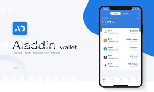 区块链拓展是什么意思

引言

区块链技术自其诞生之日起，便引发了全球范围内的关注和研究。随着技术的不断演进，区块链的应用场景愈加广泛，但针对区块链的性能、可扩展性以及网络效率等问题的探讨也越来越多。在这种背景下，“区块链拓展”这一概念应运而生。本文将对区块链拓展的含义、必要性及其主要策略展开深入分析，同时解答一系列与此相关的重要问题。

什么是区块链拓展

区块链拓展（Blockchain Scalability）是指提升区块链网络处理交易数量和能力的各种方法和技术手段。由于区块链的设计初衷是去中心化和不可篡改，但在这一过程中常常会面临交易速度慢、网络拥堵等问题，这显著限制了其应用范围和效率。因此，针对这些问题，设计有效的拓展解决方案至关重要。

区块链拓展的必要性

随着区块链技术的不断成熟，各类去中心化应用（DApps）和智能合约越来越受到欢迎，区块链的用户群体和应用场景逐渐增多。然而，很多区块链网络的交易处理能力仍旧有限，造成了交易确认时间长、手续费高等问题。这使得大量潜在用户对区块链应用产生顾虑，制约了其普及。因此，进行区块链拓展显得尤为重要。

区块链拓展的主要策略

1. 链扩展（On-chain Scaling）：
   通过改变基础协议来提升区块链的性能，比如增加区块大小、缩短区块生成时间等。

2. 链外扩展（Off-chain Scaling）：
   利用第二层解决方案，处理链下交易，从而减轻主链的负担。例如，比特币的闪电网络。

3. 分片技术（Sharding）：
   将网络分为多个部分，每个分片可以独立处理交易，提高整体网络的吞吐量。

4. 侧链技术（Sidechains）：
   通过与主链相连接的独立链，处理特定类型的交易，减少主链的交易压力。

相关问题解答

1. 区块链拓展的挑战与解决方案是什么？

区块链拓展面临诸多挑战，包括但不限于交易速度、网络安全性、去中心化程度和复杂性。解决这些挑战需要多个方面的努力和技术创新。

首先，交易速度是影响区块链拓展的一个重要因素。目前许多主流区块链（如比特币、以太坊）在高峰时期往往面临交易确认时间延长的问题。解决方案包括提升区块生成速度、增大区块容量等，但这些措施可能会对链的去中心化和安全性产生潜在影响。

其次，网络安全性也需要加强。随着交易量的增加，网络面临的攻击面也随之扩大。因此，增强节点的安全防护，采用有效的共识机制都有助于提升网络的安全性。

再者，去中心化程度是区块链的核心特性。过度追求高性能可能会导致网络的中心化，这是的确需要关注的一个问题。为了平衡安全性、去中心化和扩展性，各大区块链项目开始探索多种共识机制，如Proof of Stake（PoS）的实现。

最后，复杂性上升也是一个不容忽视的问题。在实施拓展策略时，系统架构的复杂化可能导致更高的维护成本和困难。因此，新的拓展方案需要尽量保持接口的简洁和易用性。

2. 如何评估区块链拓展方案的效率？

评估区块链拓展方案效率的标准主要包括几个方面：吞吐量、延迟、成本、可靠性和安全性。

吞吐量指的是网络在单位时间内处理的事务数量，例如每秒交易数（TPS）。通常情况下，TPS越高，意味着网络的扩展性越强。

延迟是指用户发起交易到交易被确认的时间。在许多应用场景中，用户对延迟的敏感度非常高，因此需尽量减少这一时间。

成本主要涵盖交易费用和硬件成本。高效的拓展方案不应过于提升交易费用，另人难以承担。

可靠性则是指在高负载情况下，网络是否能够持续地工作，不出现崩溃或交易丢失的情形。

安全性要考虑到拓展方案实施后，是否会导致网络遭受攻击的脆弱性增加，必须进行深入的风险评估。

综合以上标准，评估区块链拓展方案的效率可以通过搭建测试网络、进行模拟测试、对比现有解决方案的表现等方式来进行。通过实测数据，分析不同方案在各种情况下的表现，才能为后续的决策提供有力的数据支持。

3. 区块链拓展与去中心化之间的关系如何？

区块链的核心特性之一是去中心化，而扩展性提升通常会带来去中心化程度的变化。因此，这一关系一直都备受关注。

在某些情况下，拓展性和去中心化确实存在冲突。例如，如果为了提升性能而增加权威节点的数量，那么就可能导致网络的中心化，削弱了去中心化带来的信任机制。

为了应对这一关系的挑战，研究人员和开发者们提出了多种方案，例如采用分层的共识机制、侧链技术等，以确保在进行拓展时不牺牲去中心化的精神。值得一提的是，去中心化的层面并非只是节点数量的多少，尤其还涉及到参与者的权利和治理能力。

在设计区块链拓展方案时，除了技术的实现，治理机制、激励机制也都需要考虑在内。只有结合多方考虑，才能真正做到在提升性能的同时不牺牲去中心化的价值。

4. 未来区块链拓展的发展趋势是什么？

未来区块链拓展将愈加重视多样性、协作性和适应性。随着区块链技术的不断演录以及各种新兴技术（如人工智能、大数据）的融合，拓展方案也将会变得更加复杂和智能。

首先，多样性体现在将会有更多不同类型的扩展方案出现，以满足不同类别应用的需求。有可能会出现互不相同的体系架构和技术手段来各自的业务需求。

其次，协作性将成为主题。各大区块链网络有可能会通过跨链技术实现协同效应，使得不同网络的交易能够更加便捷，进而提升整体效率。

最后，适应性是区块链拓展的重要趋势之一。未来的扩展方案需要能够应对快速变化的环境和法律法规，同时保持Agile和 flexible 的特性，以供应市场更高效的服务。

结语

区块链拓展是一个复杂而又重要的课题，关乎这一技术的未来发展。通过对区块链拓展的理解，我们能够更好地把握这个领域的动态变化，并为其未来的发展做出有效判断。