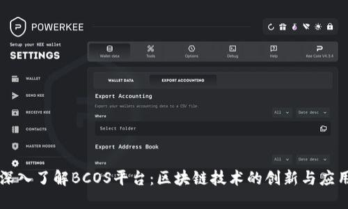 深入了解BCOS平台：区块链技术的创新与应用