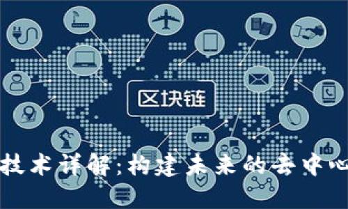 区块链技术详解：构建未来的去中心化网络