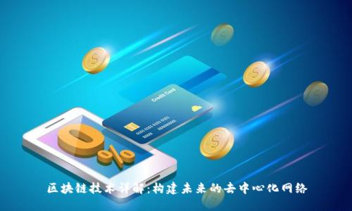 区块链技术详解：构建未来的去中心化网络