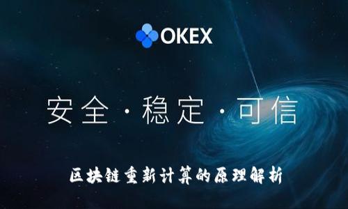 区块链重新计算的原理解析