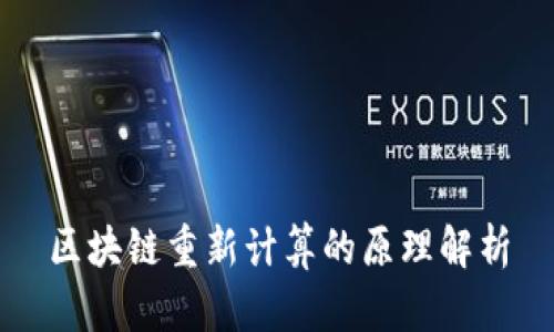 区块链重新计算的原理解析