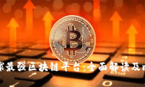 全球最强区块链平台：全面解读及比较