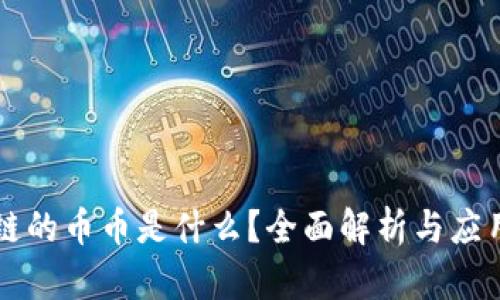 区块链的币币是什么？全面解析与应用场景