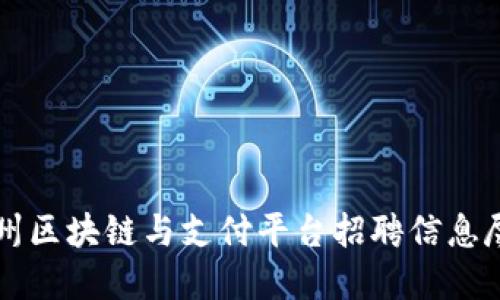 泉州区块链与支付平台招聘信息尽览