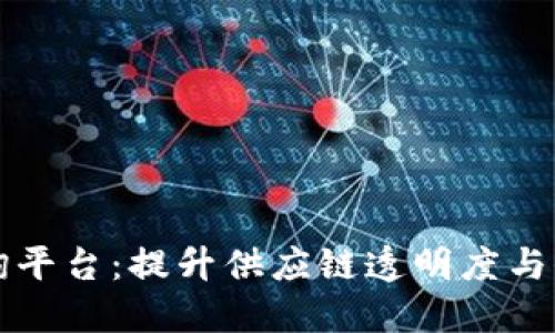 区块链溯源数据查询平台：提升供应链透明度与信任的数字解决方案
