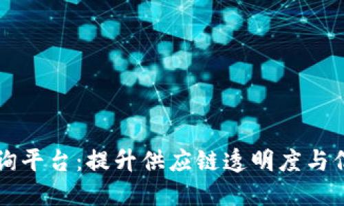区块链溯源数据查询平台：提升供应链透明度与信任的数字解决方案