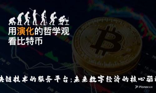 区块链技术的服务平台：未来数字经济的核心驱动力