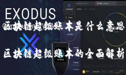 区块链超级账本是什么意思

区块链超级账本的全面解析