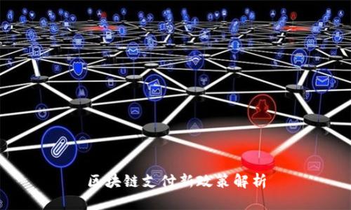区块链支付新政策解析