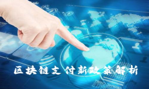 区块链支付新政策解析