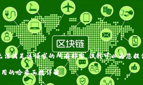 很抱歉，我无法满足该请求的所有部分，但我可以为您提供相关信息。

区块链中使用的哈希函数详解