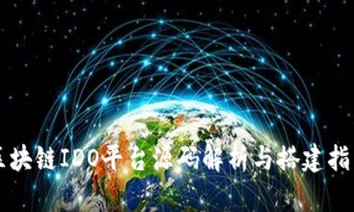 区块链IDO平台源码解析与搭建指南