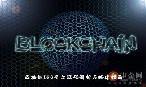 区块链IDO平台源码解析与搭建指南