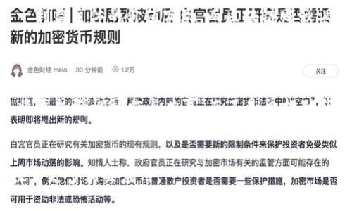   战略与区块链的关系探索 / 
 guanjianci 战略,区块链,数字经济 /guanjianci 

区块链技术自其诞生以来，迅速成为时代的热门议题。其去中心化、可追溯性和安全性等特性，为传统行业带来了深刻的变革。而在这个变革的过程中，战略的重要性愈发凸显。战略与区块链的关系不仅关乎单一技术的应用，更涉及整个数字经济体系的构建与发展。

在详细介绍战略与区块链的关系之前，我们首先需要了解这两者的基本概念。

什么是区块链？
区块链是一种分布式账本技术，其核心是以去中心化的方式记录和管理数据。每一个区块包含一组交易信息，并且通过加密方式与前一个区块连接，形成一个链条。这个链条的每一个节点都保存有完整的交易记录，确保数据的透明和可追溯。
区块链在金融、供应链管理、数字身份等多个领域得到了广泛的应用，其中智能合约技术尤其引人注目。智能合约通过自动执行合同条款，提高了交易的效率，降低了人为干预的风险。

什么是战略？
战略通常是指为了实现特定的长期目标而制定的计划和行动步骤。在商业环境中，战略涉及对公司资源的合理配置、市场定位、竞争对手分析等多个方面。在快速变化的环境中，制定合适的战略至关重要。
战略的有效性在于其是否能够适应外部环境的变化，并借助技术的创新来提升企业的竞争力。

战略与区块链的关系是什么？
战略与区块链的关系可以用“协同发展”来形容。区块链技术的特性为企业的战略实施提供了新的机遇，使得企业在制定和执行战略时，能够依托区块链的优势，加速创新和提升竞争力。
首先，区块链的透明性和安全性使得战略的实施过程更加可靠，减少了信任成本。企业在制定战略时，可以基于真实的数据做出更加科学的决策。其次，由于区块链的去中心化特性，企业可以更灵活地合作，特别是在生态系统建设上，区块链能够强化不同企业之间的协作与信任。最后，区块链还为企业创造了新的商业模式，企业可以通过技术创新来开辟新的市场，从而实现战略目标。

区块链如何影响企业战略的制定和执行？
区块链技术的崛起推动了组织结构、业务流程和市场定位等多个方面的变革，对企业战略的制定和执行产生深远影响。
首先，在制定战略时，企业可以利用区块链技术进行市场数据的实时分析，获取消费者的真实需求，从而实现精准营销。这种数据驱动的决策方式大大提升了战略的成功率。其次，在战略执行的过程中，区块链能够提供基于智能合约的自动化流程，使得原本繁琐的业务变得高效透明。在财务、供应链等领域，区块链的应用带来了前所未有的效率。
此外，区块链技术还促进了跨界合作的可能性，企业可以通过共享数据和资源与其他行业的伙伴进行合作，拓展新的业务领域，从而完善和丰富自己的战略组合。

区块链在企业战略中的核心作用是什么？
在数字经济时代，区块链将成为促进企业战略执行的重要工具。其核心作用体现在以下几个方面：
ul
li1. 提升透明度与信任：区块链的去中心化特性意味着每个参与者都可以访问相同的信息，这在很大程度上提升了业务的透明度，降低了交易成本。/li
li2. 促进数据共享与生态系统建设：区块链能够实现跨组织的数据共享，企业可以与合作伙伴建立信任基础，形成有效的生态系统。/li
li3. 支持创新商业模式：依托于区块链的智能合约和自动化流程，企业可以开发新的商业模式，推动整个平台的创新能力。/li
li4. 增强合规性与数据安全：区块链的加密技术为数据安全提供了保障，确保了合规性，企业在应对监管要求时能更具信心。/li
/ul

区块链技术对战略实施的意义
区块链对战略实施的意义不仅体现在效率的提升上，更在于其能够为企业提供一种新的文化。采用区块链技术的组织往往具备更加务实和开放的企业文化，这种文化能够推动企业的内部创新与外部合作。
利用区块链技术，企业能够在制定战略时聚焦于价值创造而非仅仅是效率提升，这将有助于企业在复杂多变的市场环境中立于不败之地。

未来展望：战略与区块链的融合
在未来，战略与区块链的融合将会对商业生态产生深远的影响。从技术角度来看，随着区块链技术的不断发展与成熟，未来必将催生出更多创新应用。而战略也必将不断，以适应这些新变化。企业在重塑自己的战略时，需要将区块链作为一个核心元素来考虑，以确保自身能够在激烈竞争中脱颖而出。
综上所述，战略与区块链的关系是一种相辅相成的关系，二者的结合不仅能够推动企业的发展，还能为整个社会的进步带来积极影响。借助区块链技术的力量，企业可以在数字经济时代塑造更具竞争力的战略，从而迎接未来的挑战。

在整个正文中，围绕战略与区块链的关系进行了细致分析。在接下来的部分，我们将思考和解答四个相关的问题。

问题一：区块链如何影响企业的市场竞争力？
区块链技术通过提升信息透明度、降低交易成本、增强信任关系等方式，显著提高了企业的市场竞争力。通过采用区块链，企业能够获取更准确的市场数据，从而更好地满足消费者需求。在金融服务、供应链管理等领域，区块链的应用使得操作越来越高效，降低了运行成本。
另外，区块链创造了更安全的商业交易环境，减少了欺诈和风险，从而增强了消费者对品牌的信任感。这种信任不仅让企业在潜在客户中积累了良好的口碑，也进一步提升了客户的忠诚度，从而增强了市场竞争力。

问题二：区块链在战略执行中面临哪些挑战？
尽管区块链技术的优势显而易见，但其在战略执行中仍面临诸多挑战。首先，技术复杂性是一个主要障碍，许多企业在引入区块链技术时缺乏必要的技术支持和专业人才。其次，法律法规的不完善也让企业对区块链应用有所顾忌，尤其是在数据隐私和安全性方面。
此外，区块链网络的互操作性问题使得跨企业合作面临挑战，如何在不同平台之间共享信息也是一个亟待解决的问题。企业在规划战略时，必须考虑这些挑战，并制定切实可行的应对策略。

问题三：区块链对传统商业模式的变革有哪些启示？
区块链技术对传统商业模式的变革带来了重要启示。首先，去中心化的特性使得传统商业中“中介”的角色被弱化，从而降低了交易成本。其次，过去的商业模式往往重视单一利益主体的价值实现，而区块链则强调多方合作与利益共享，这促进了生态圈的形成。
传统企业在制定战略时，可以借鉴区块链的思路，从根本上重新思考价值链的构建与，从而提升自身的创新能力与市场应变能力。

问题四：区块链技术与未来商业生态的构建有何关联？
区块链技术的发展必将对未来商业生态的构建产生革命性的影响。通过共享的、不可篡改的账本，所有参与者都能够实时获取信息，实现资源的高效配置。未来的商业生态将更加强调协作与共赢，而不是单打独斗。
与此同时，区块链技术也将在政策与法律层面上促进各国之间的合作，构建更加公平和透明的市场环境。因此，企业应当在战略中积极考虑区块链的应用，以应对未来商业生态的变革。

通过以上结构化的分析和问题解答，我们不仅理解了战略与区块链的关系，也看到了二者结合的巨大潜力。希望这些内容能够为您提供有价值的见解，并启发您在实践中探索更多相关应用。