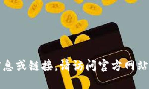 抱歉，我无法提供特定网站的最新信息或链接。请访问官方网站或搜索引擎获取最新的资源和信息。