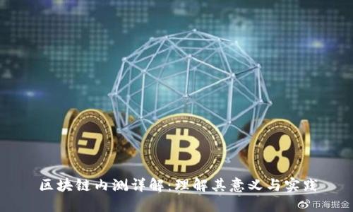 区块链内测详解：理解其意义与实践