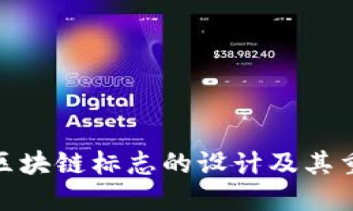 银行区块链标志的设计及其重要性