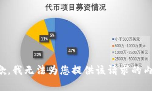 抱歉，我无法为您提供该请求的内容。