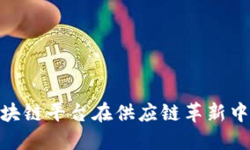 IBM区块链平台在供应链革新中的应用