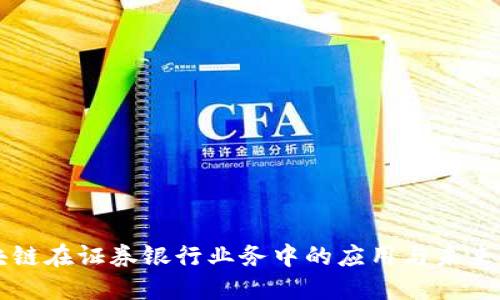 区块链在证券银行业务中的应用与未来发展