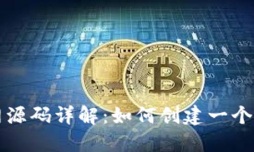 区块链空投官网源码详解：如何创建一个完美的空投网站