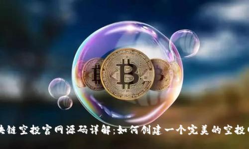 区块链空投官网源码详解：如何创建一个完美的空投网站