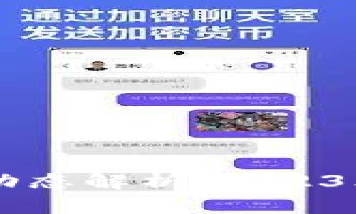 区块链技术最新动态解析：2023年热门趋势与应用